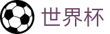 2026FIFA世界杯FIFA WC · 世界杯网页版入口